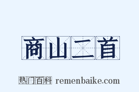 商山二首是什么意思的图片